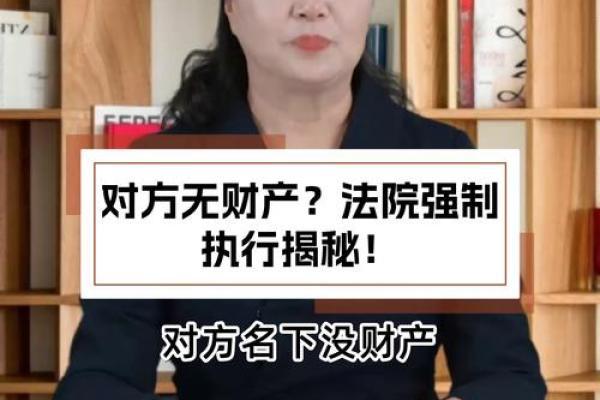 当法院强制执行对方无力偿还时的应对策略