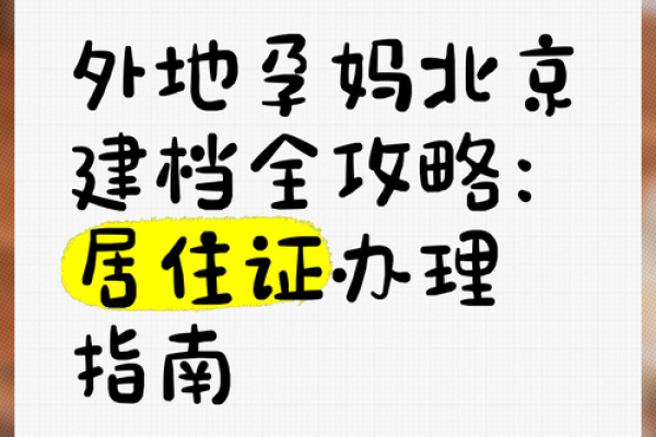 详细指南：如何办理北京居住证的步骤与注意事项